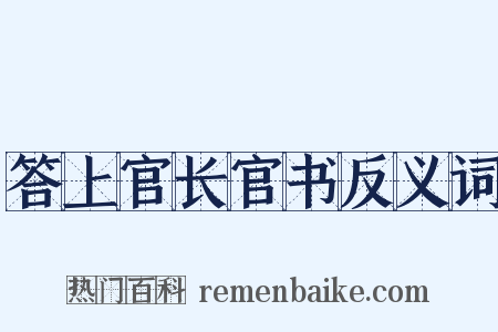 答上官长官书反义词是什么意思的图片